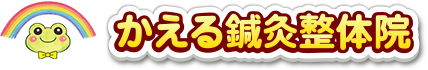 かえる鍼灸整体院