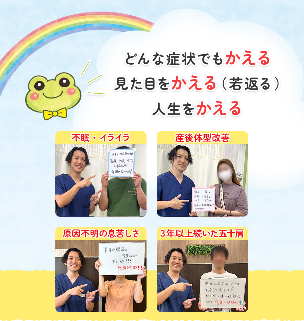 どんな症状でもかえる 見た目をかえる（若返る） 人生をかえる 患者様の声